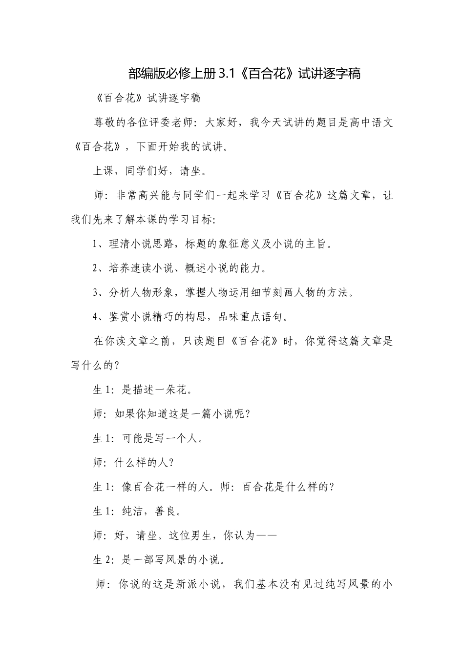 部编版必修上册3.1《百合花》试讲逐字稿.docx_第1页