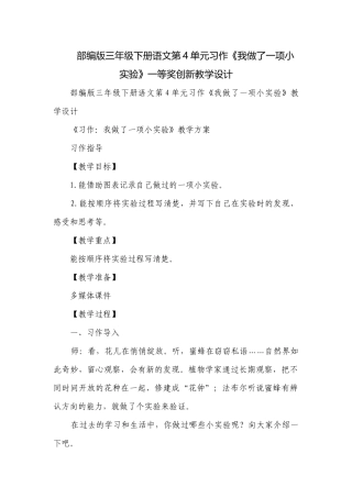 部编版三年级下册语文第4单元习作《我做了一项小实验》一等奖创新教学设计.docx