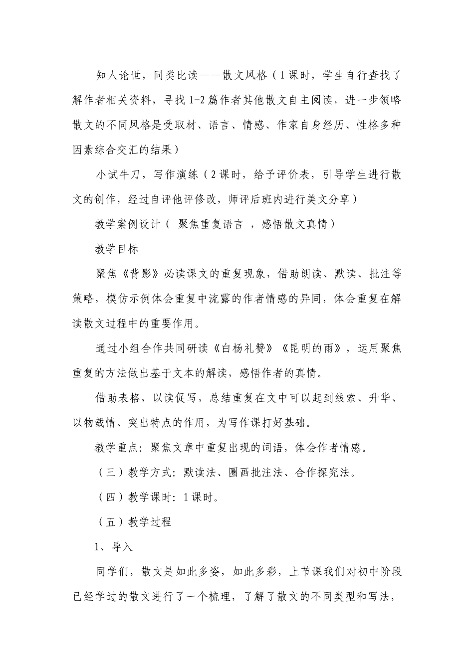部编版语文八年级上册第四单元 整合新授课教学案例设计.docx_第2页