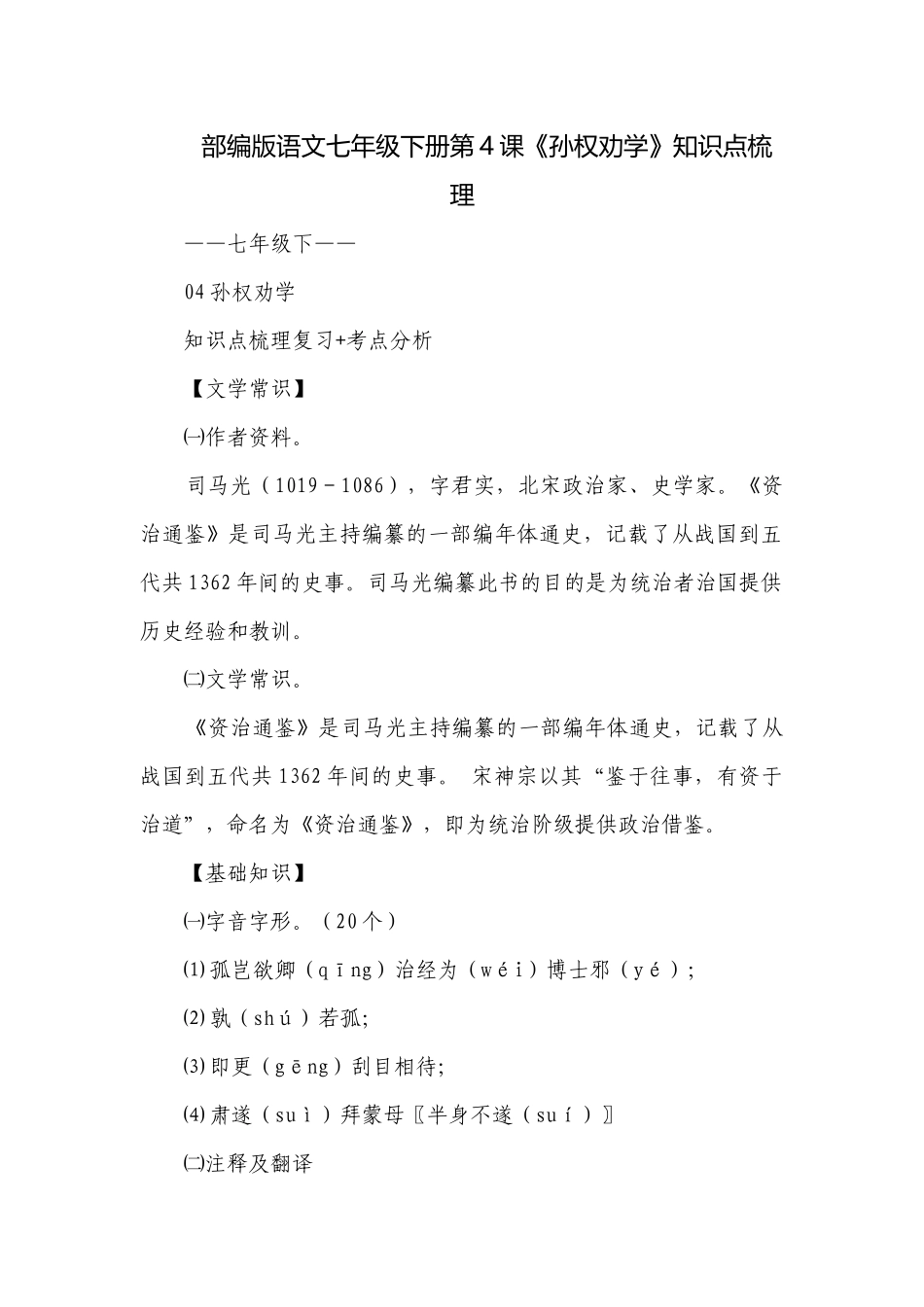 部编版语文七年级下册第4课《孙权劝学》知识点梳理.docx_第1页