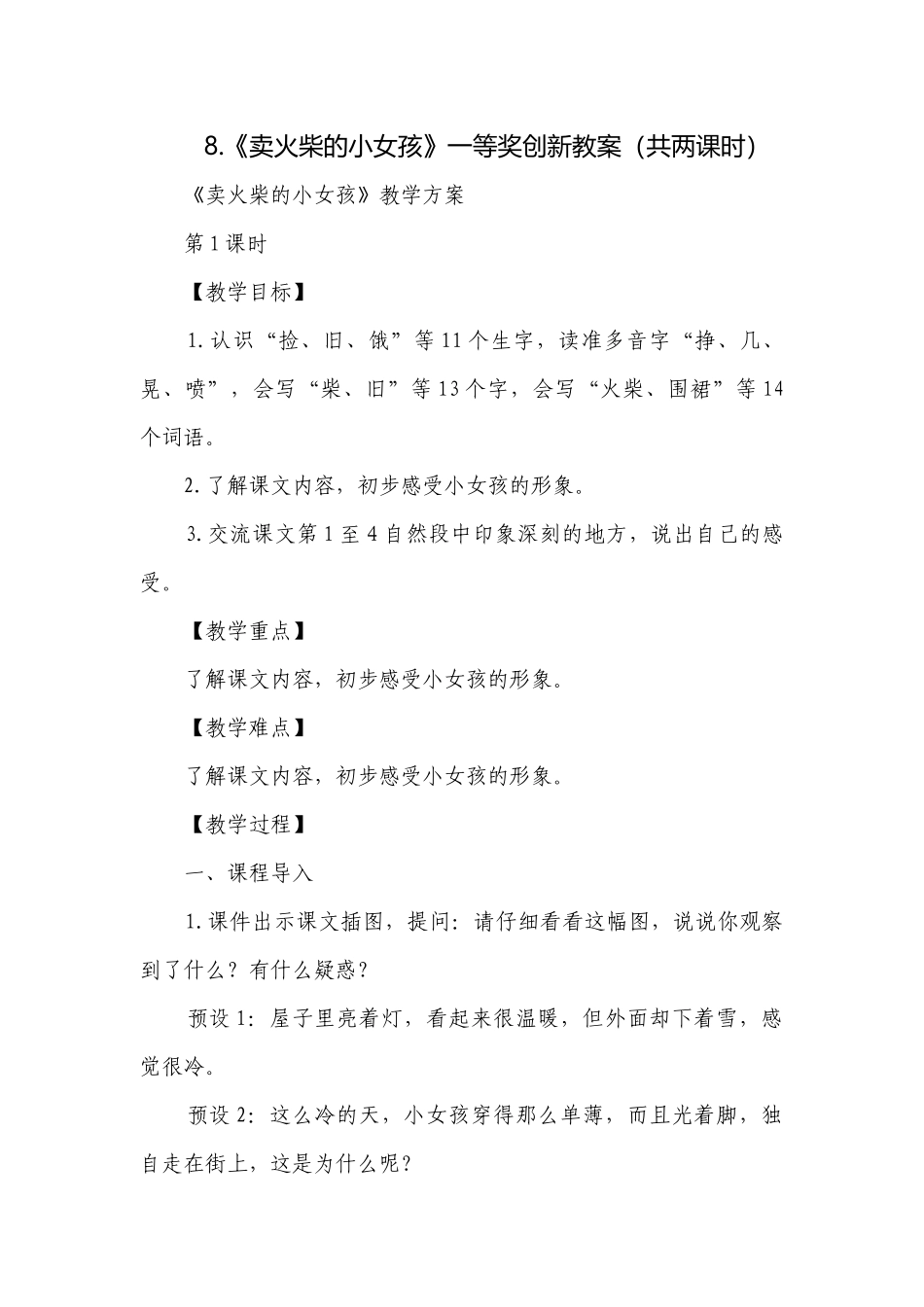 《卖火柴的小女孩》一等奖创新教案（共两课时）_1.docx_第1页
