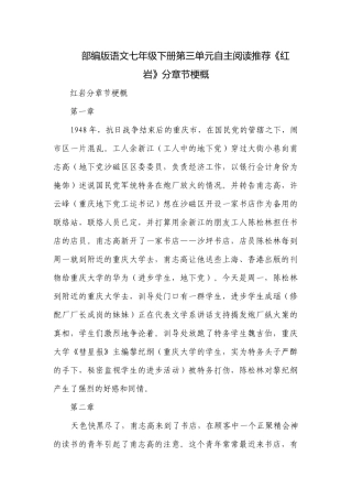 部编版语文七年级下册第三单元自主阅读推荐《红岩》分章节梗概.docx