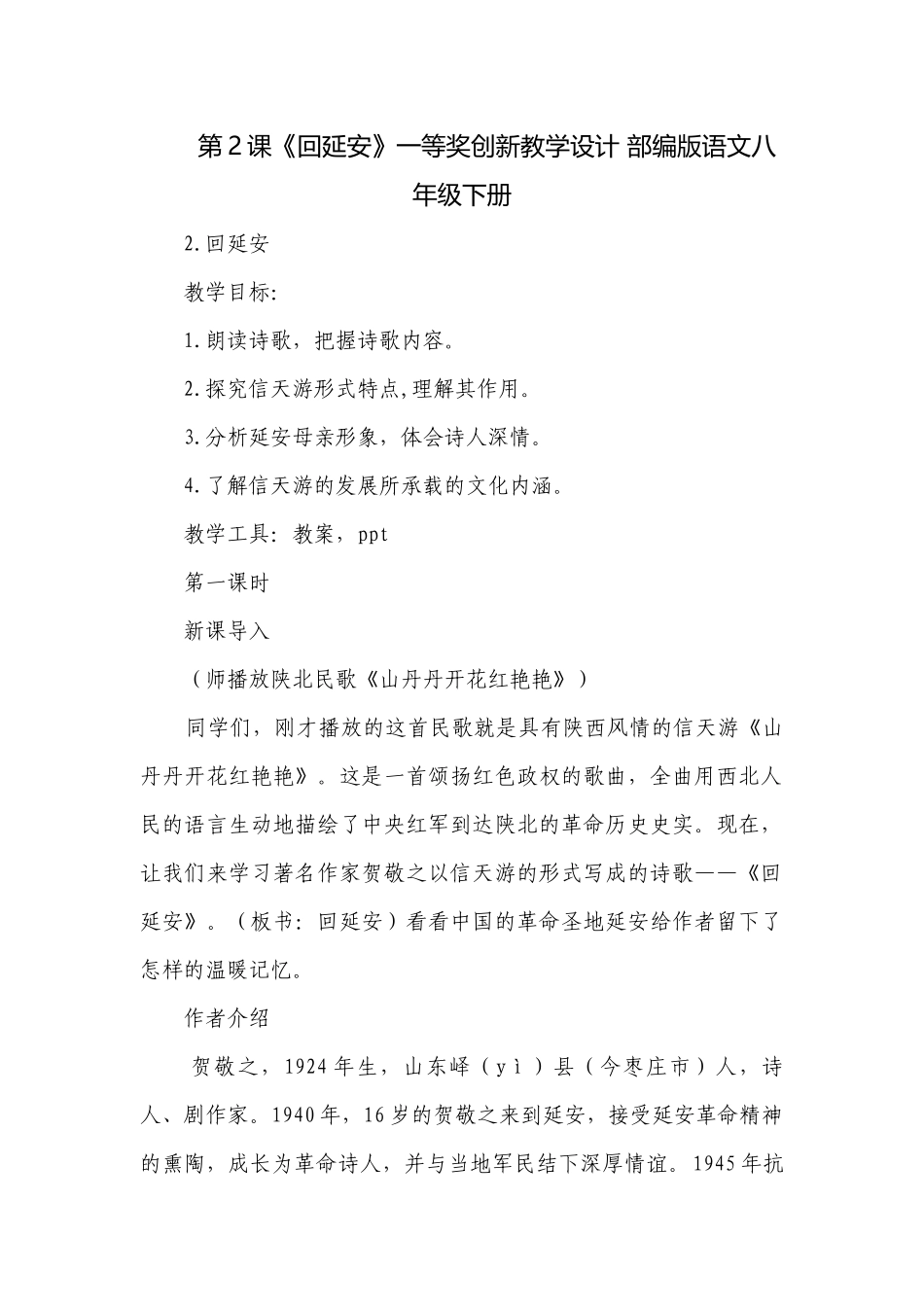 第2课《回延安》一等奖创新教学设计 部编版语文八年级下册_1.docx_第1页