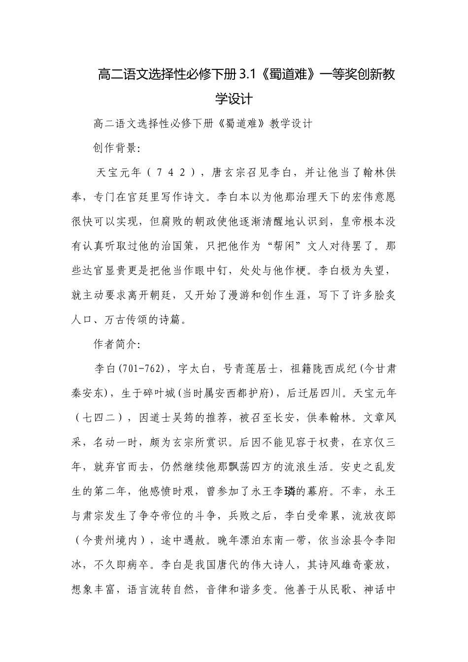 高二语文选择性必修下册3.1《蜀道难》一等奖创新教学设计.docx_第1页