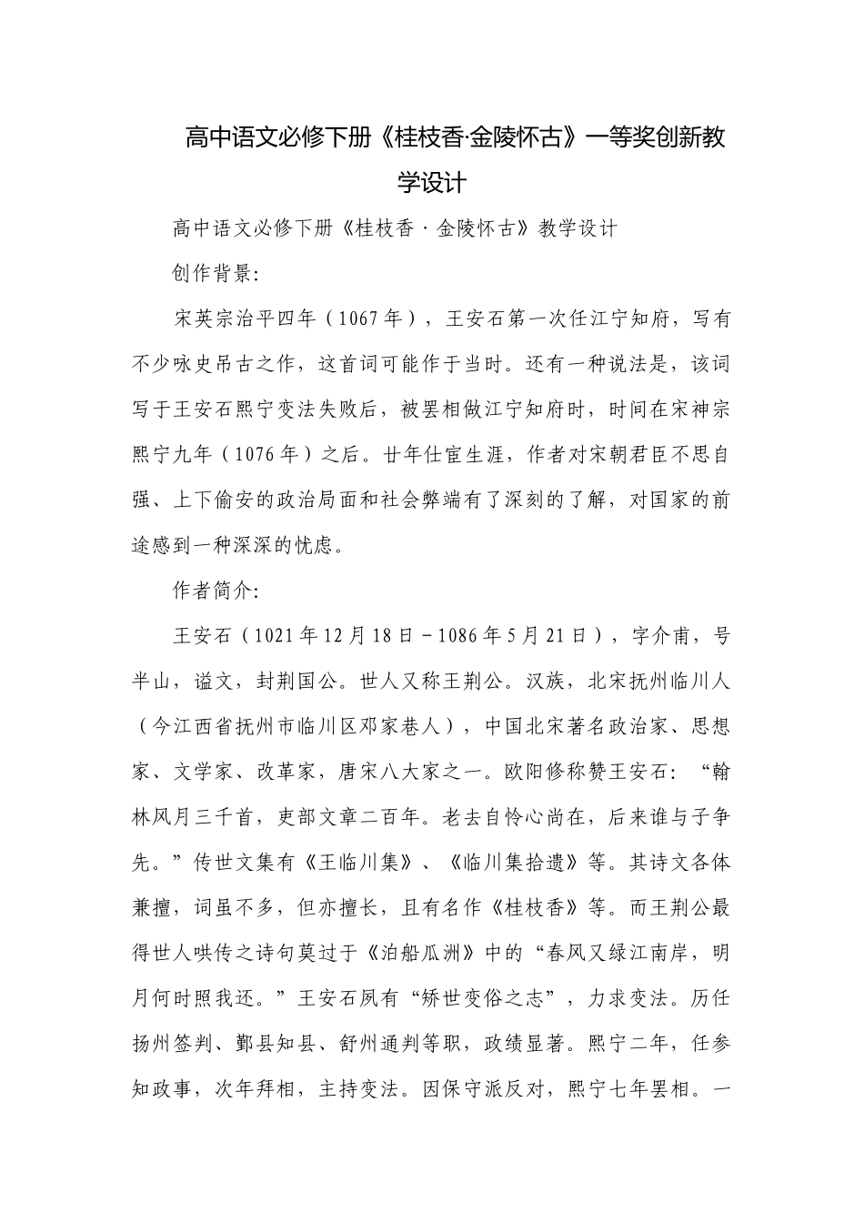 高中语文必修下册《桂枝香·金陵怀古》一等奖创新教学设计.docx_第1页