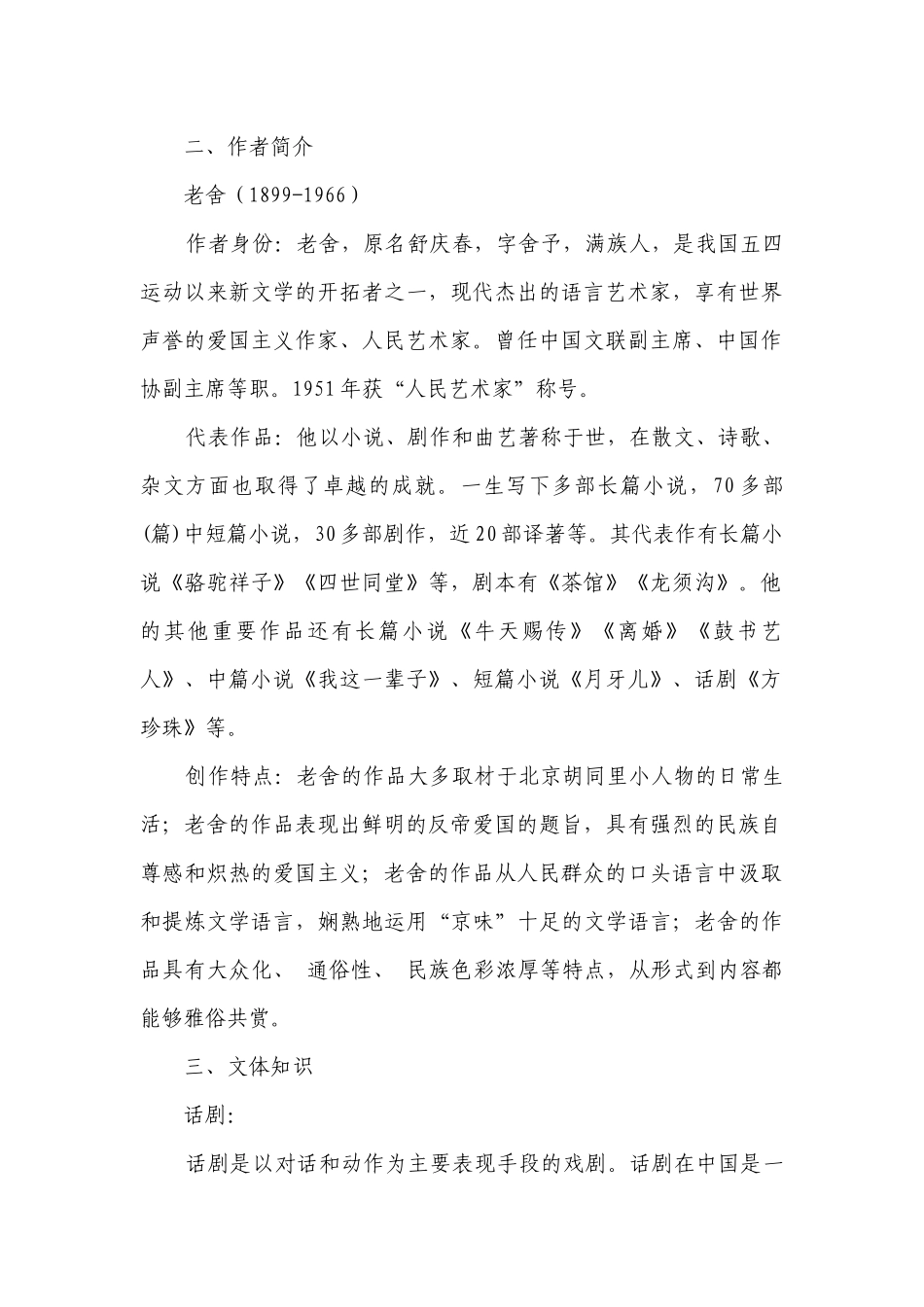 高中语文统编版（部编版）选择性必修下册第二单元8 《茶馆（节选）》示范一等奖创新教案.docx_第2页
