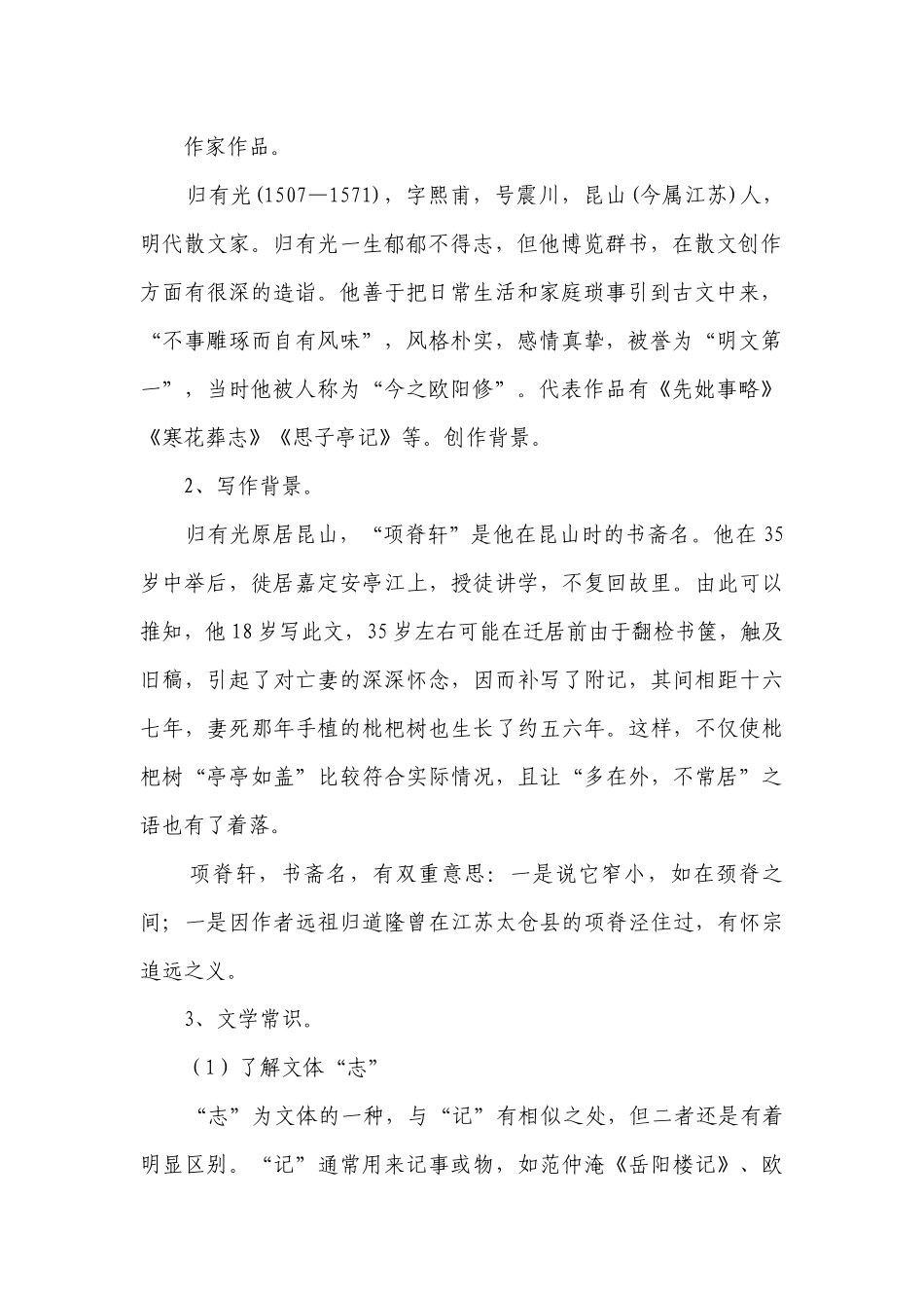 高中语文统编版选择性必修下册一等奖创新教案 09-2 项脊轩志.docx_第2页