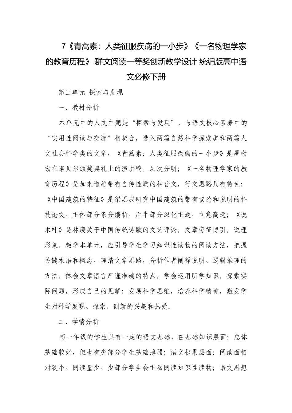 《青蒿素：人类征服疾病的一小步》《一名物理学家的教育历程》 群文阅读一等奖创新教学设计 统编版高中语文必修下册.docx_第1页