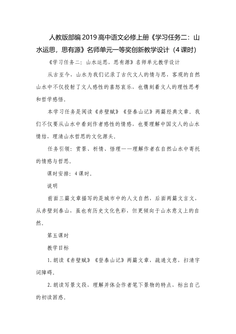 人教版部编2019高中语文必修上册《学习任务二：山水运思思有源》名师单元一等奖创新教学设计（4课时）.docx_第1页