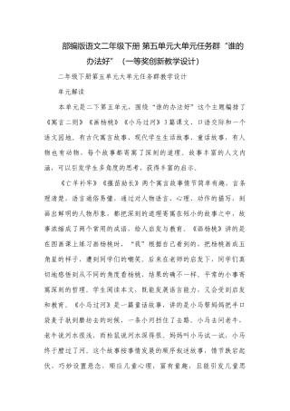 部编版语文二年级下册 第五单元大单元任务群“谁的办法好”（一等奖创新教学设计）.docx