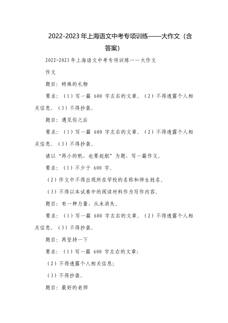 2022-2023年上海语文中考专项训练——大作文（含答案）.docx_第1页