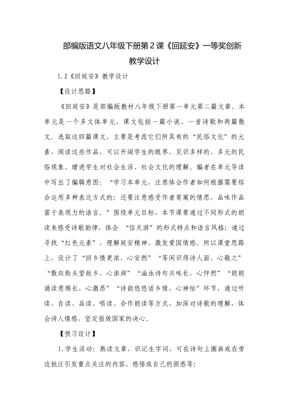 部编版语文八年级下册第2课《回延安》一等奖创新教学设计_1.docx_第1页