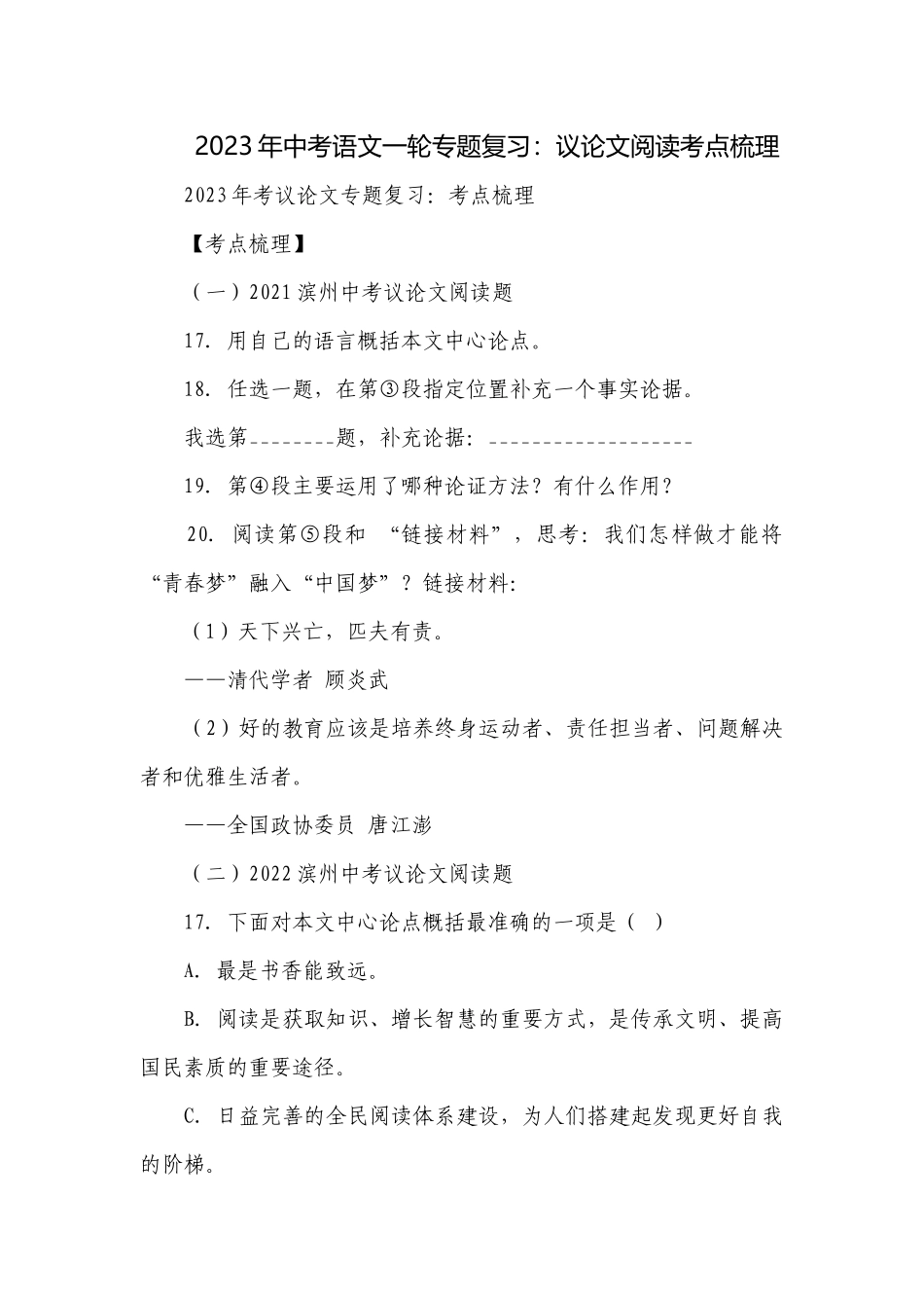 2023年中考语文一轮专题复习：议论文阅读考点梳理.docx_第1页