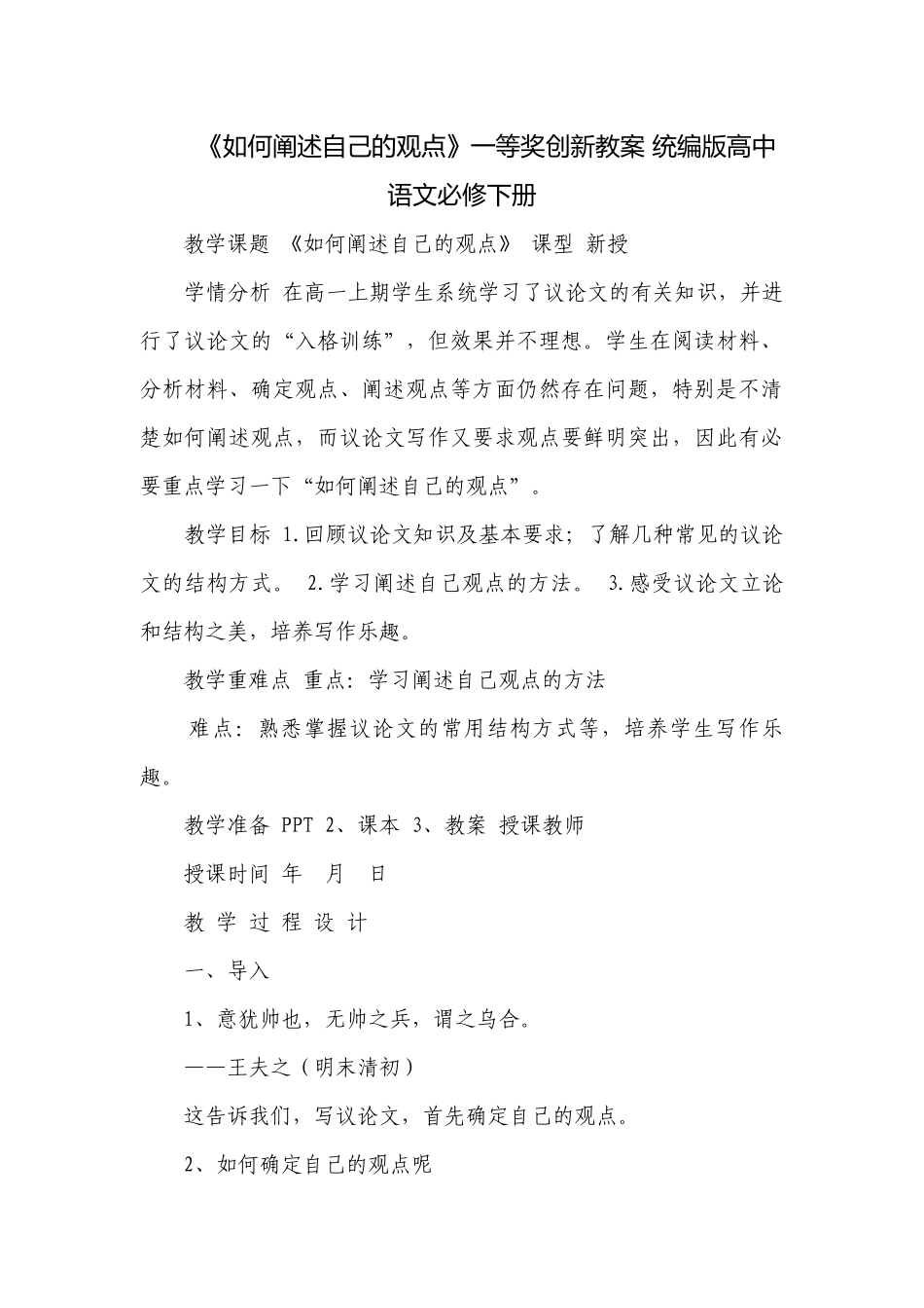 《如何阐述自己的观点》一等奖创新教案 统编版高中语文必修下册.docx_第1页