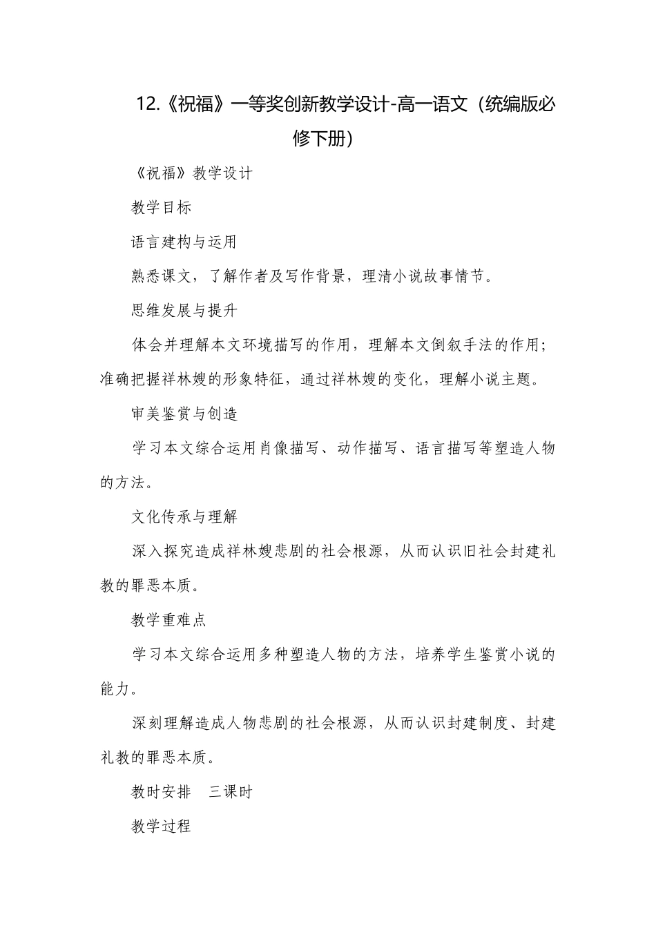 《祝福》一等奖创新教学设计-高一语文（统编版必修下册）.docx_第1页