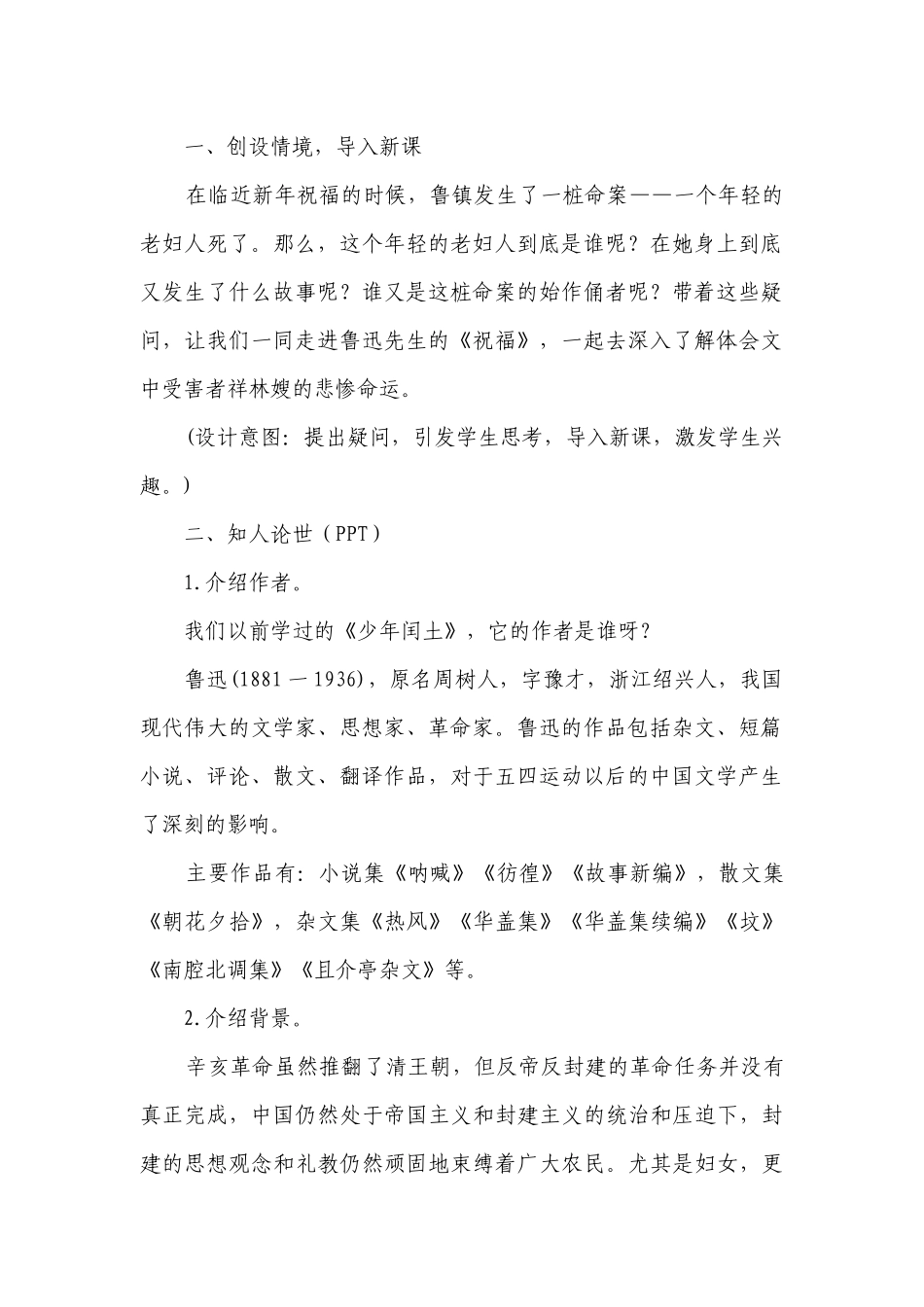 《祝福》一等奖创新教学设计-高一语文（统编版必修下册）.docx_第2页