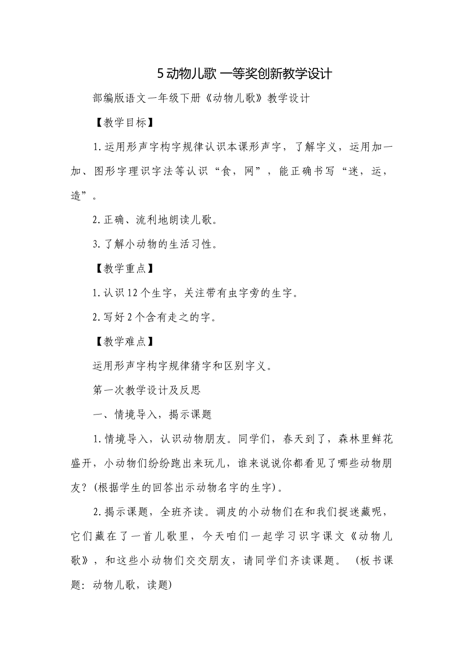 5动物儿歌 一等奖创新教学设计_2.docx_第1页
