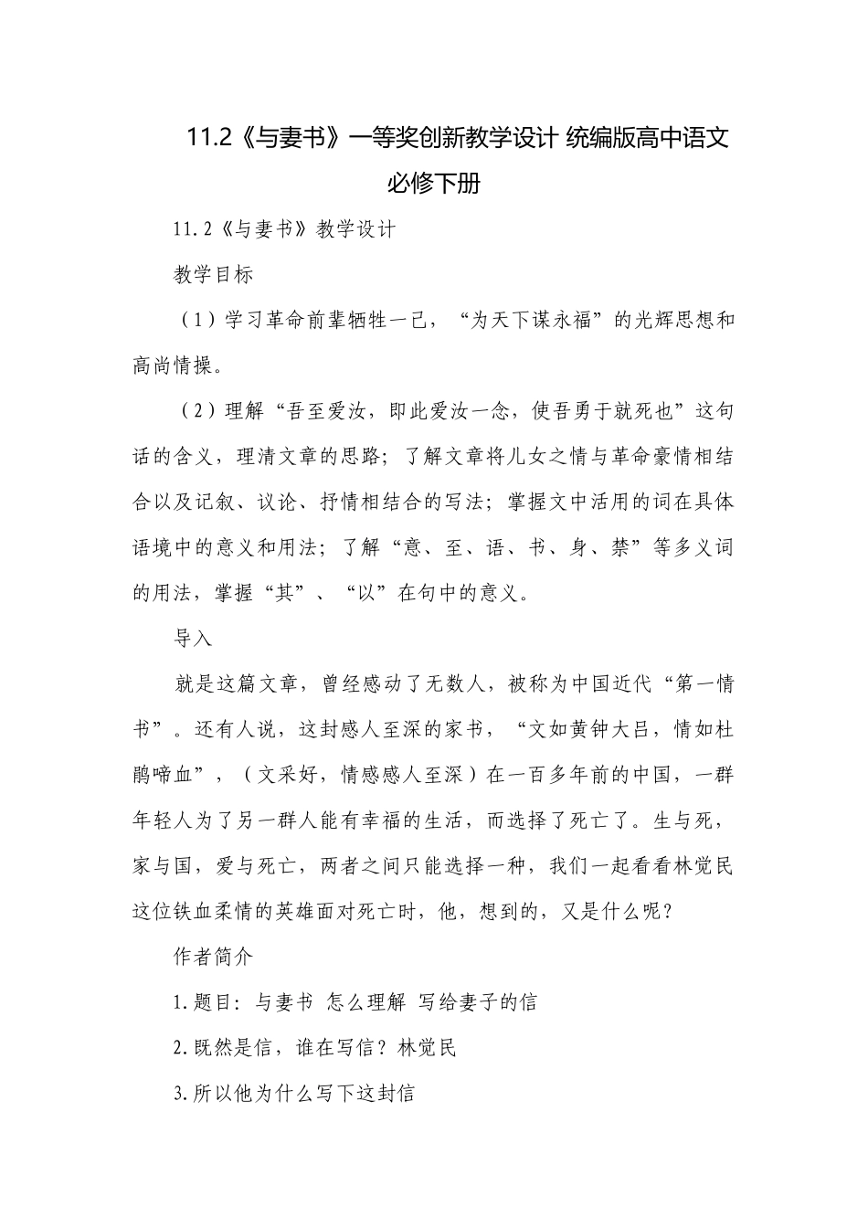 《与妻书》一等奖创新教学设计 统编版高中语文必修下册_1.docx_第1页