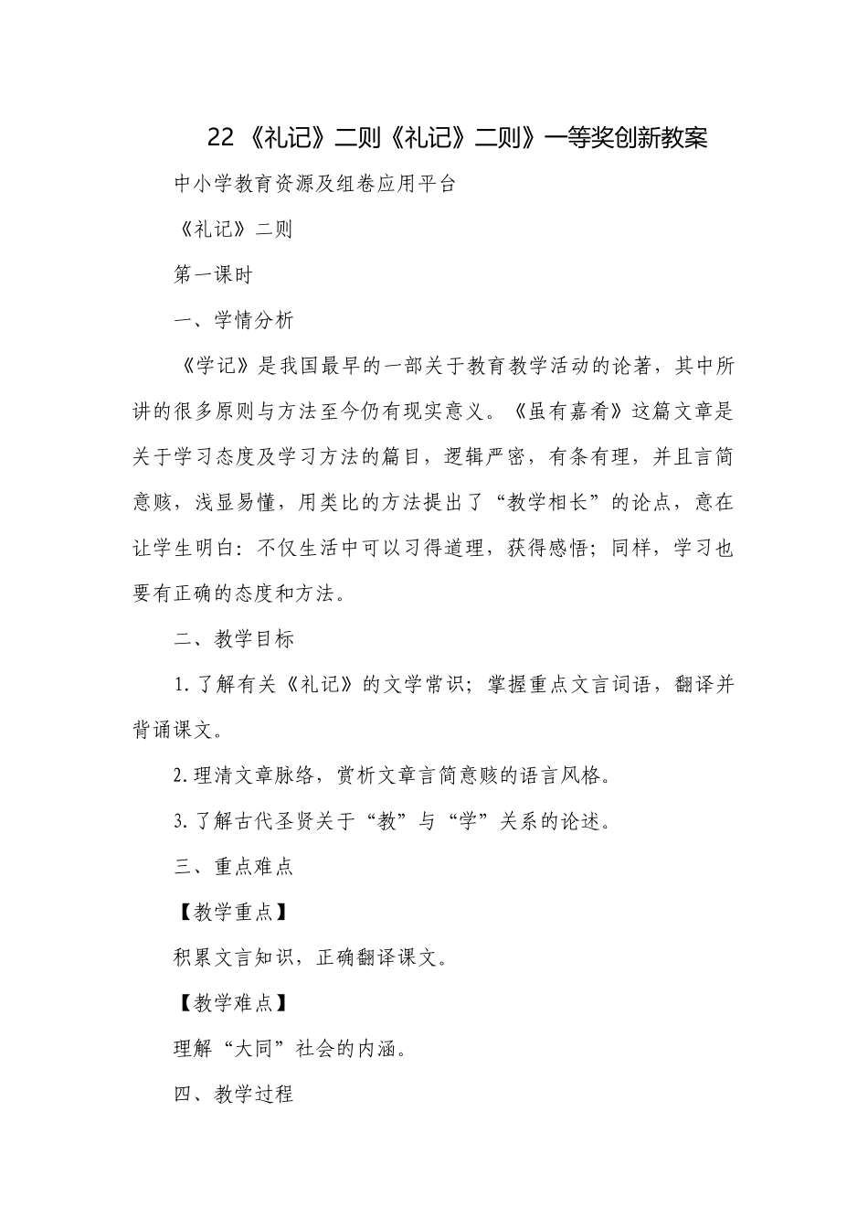 《礼记》二则《礼记》二则》一等奖创新教案.docx_第1页
