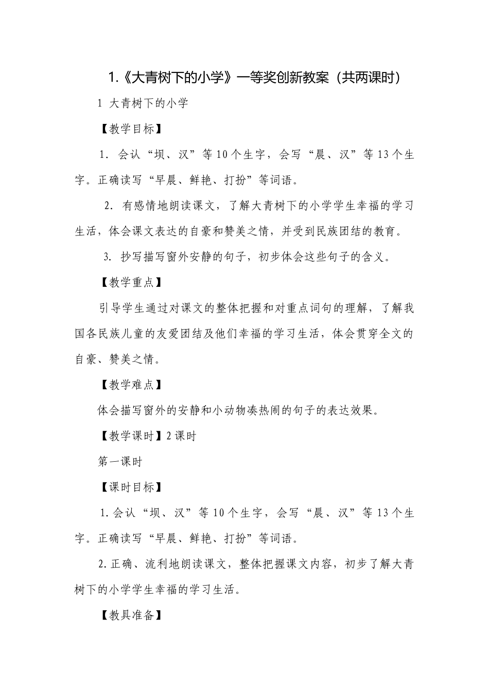 《大青树下的小学》一等奖创新教案（共两课时）.docx_第1页