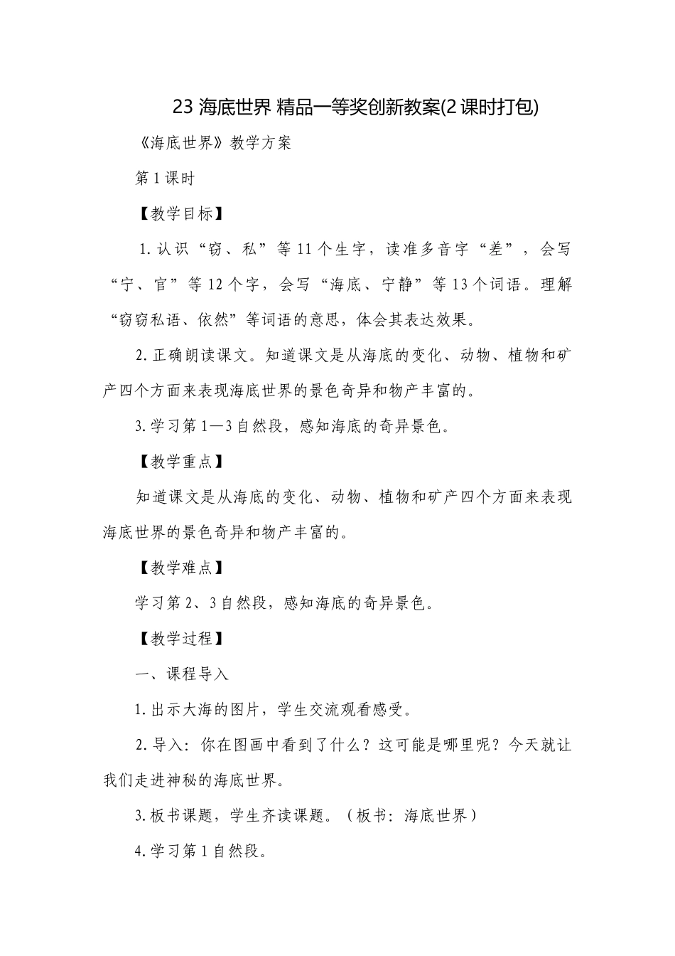 23 海底世界 精品一等奖创新教案(2课时打包).docx_第1页