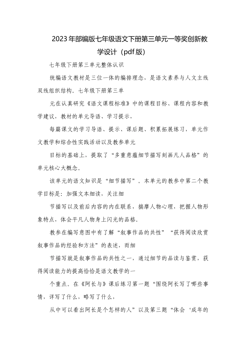 2023年部编版七年级语文下册第三单元一等奖创新教学设计（pdf版）.docx_第1页