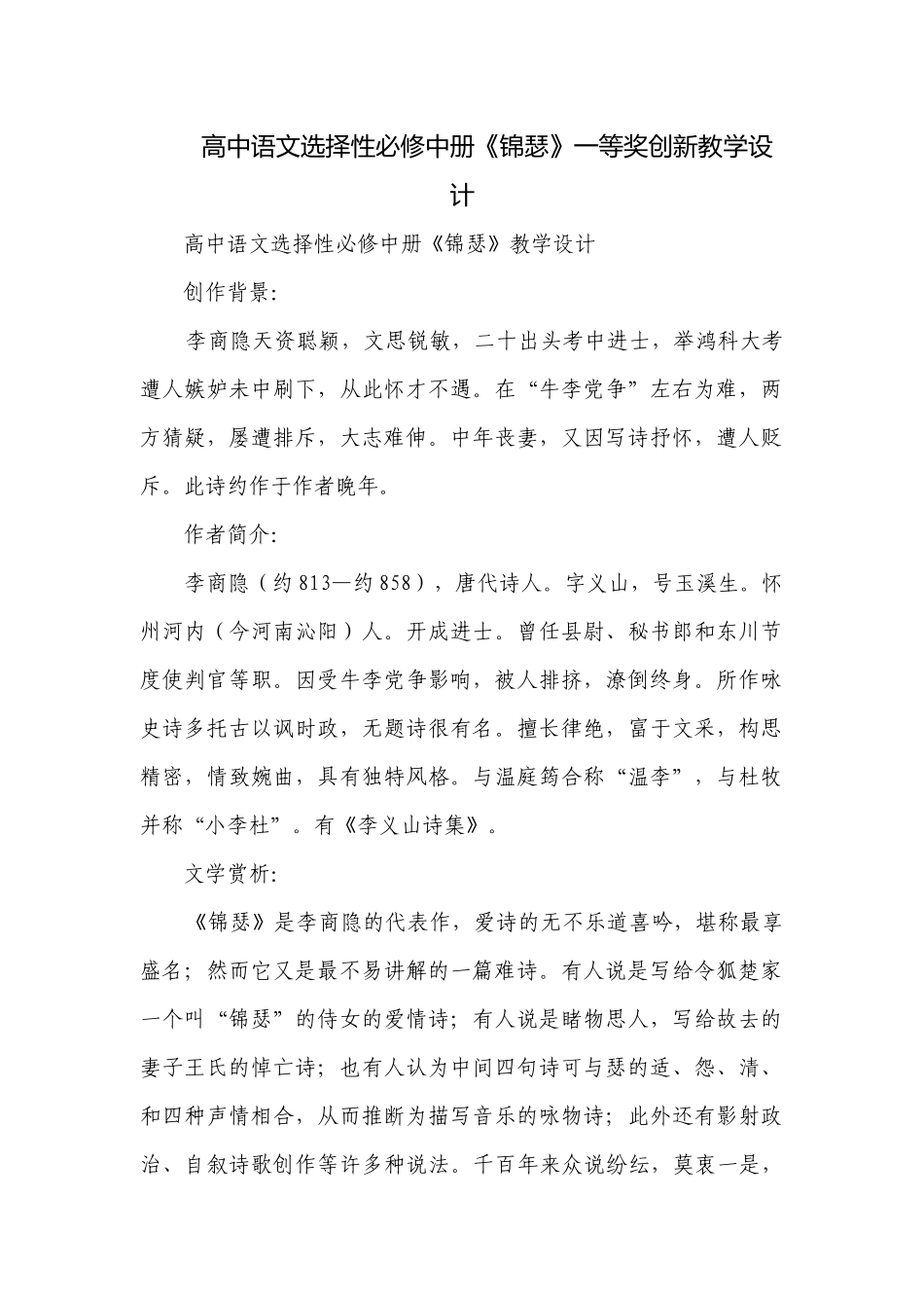高中语文选择性必修中册《锦瑟》一等奖创新教学设计.docx_第1页