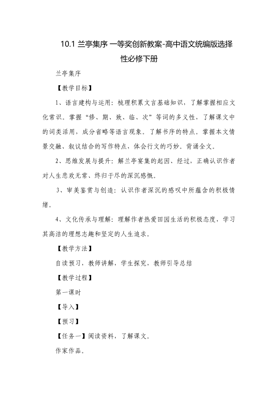 兰亭集序 一等奖创新教案-高中语文统编版选择性必修下册.docx_第1页