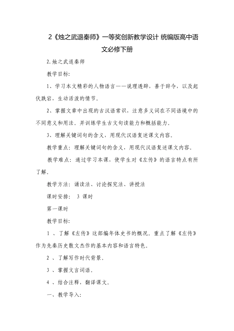 《烛之武退秦师》一等奖创新教学设计 统编版高中语文必修下册_2.docx_第1页