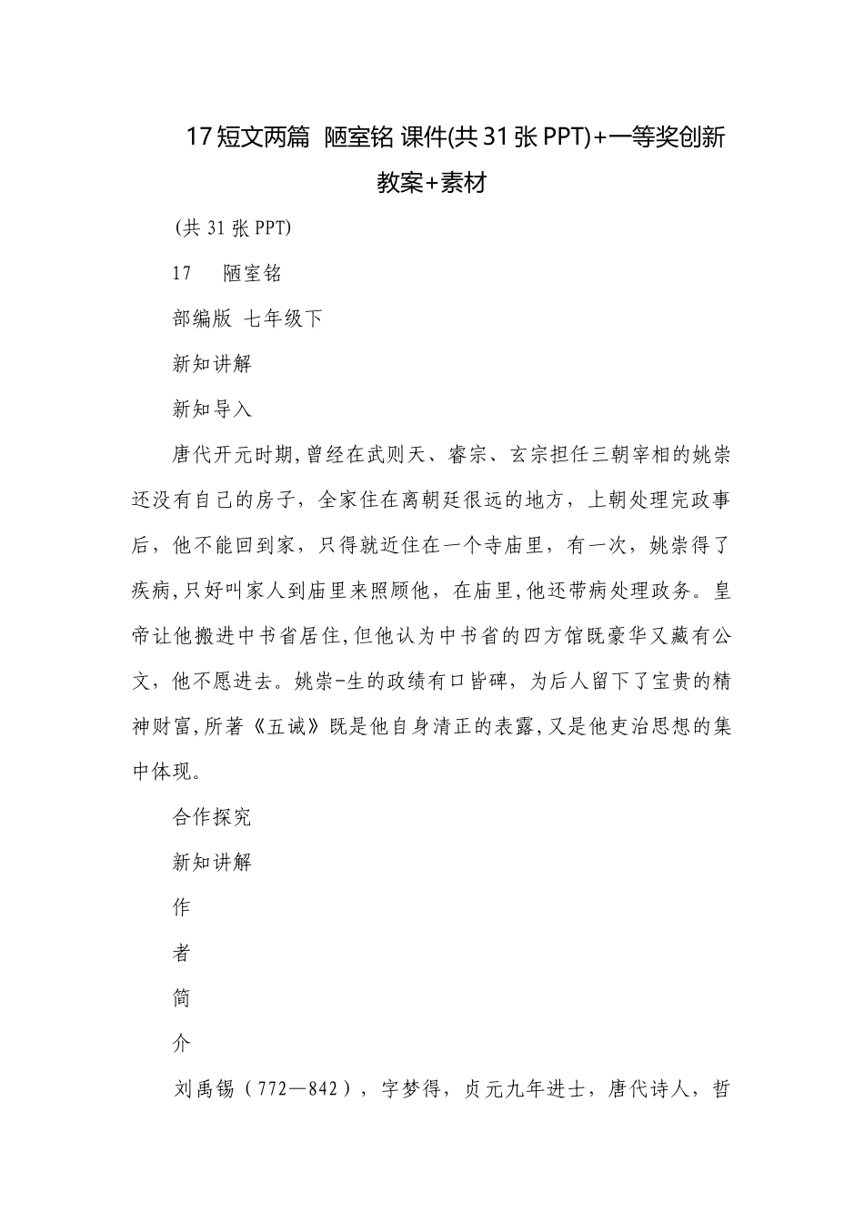 短文两篇陋室铭 课件(共31张PPT)+一等奖创新教案+素材.docx_第1页