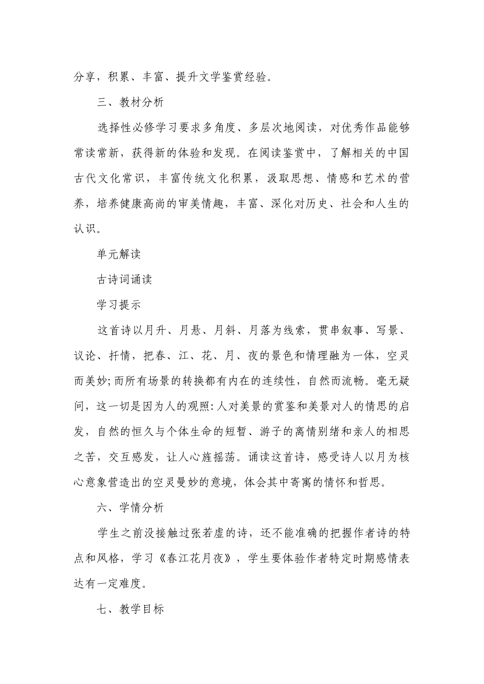 古诗词诵读《春江花月夜》一等奖创新教案统编版高中语文选择性必修上册.docx_第2页