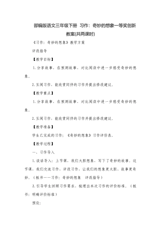 部编版语文三年级下册习作：奇妙的想象一等奖创新教案(共两课时).docx