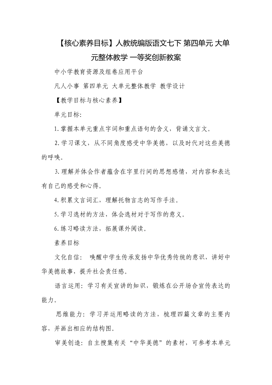 【核心素养目标】人教统编版语文七下 第四单元 大单元整体教学 一等奖创新教案.docx_第1页