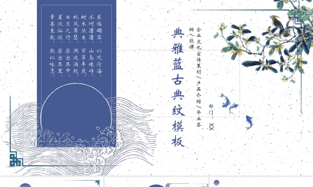 水墨花鸟蓝色波涛纹理背景古典中国风.pptx