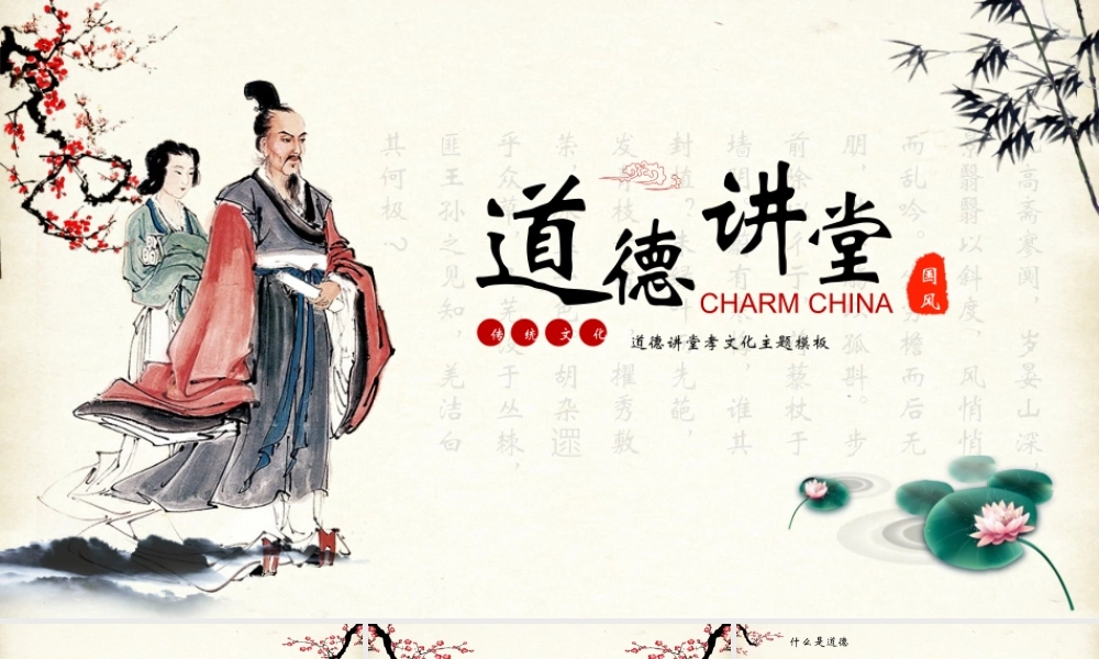 水墨梅花荷花竹子古人背景的道德讲堂.pptx