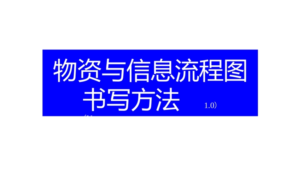 松下物资和信息流程图研修-管理流程图.pptx