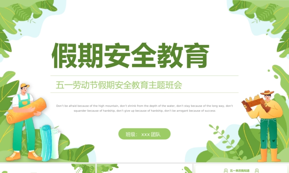 五一劳动节主题班会假期安全教育PPT模板.pptx