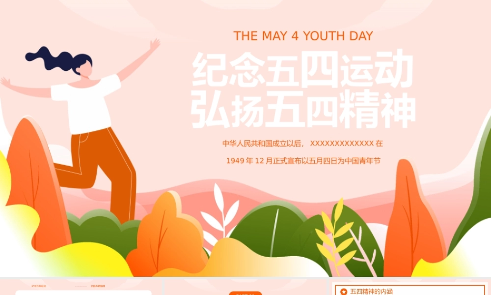 弘扬五四精神纪念五四运动五四青年节介绍宣传PPT模板.pptx