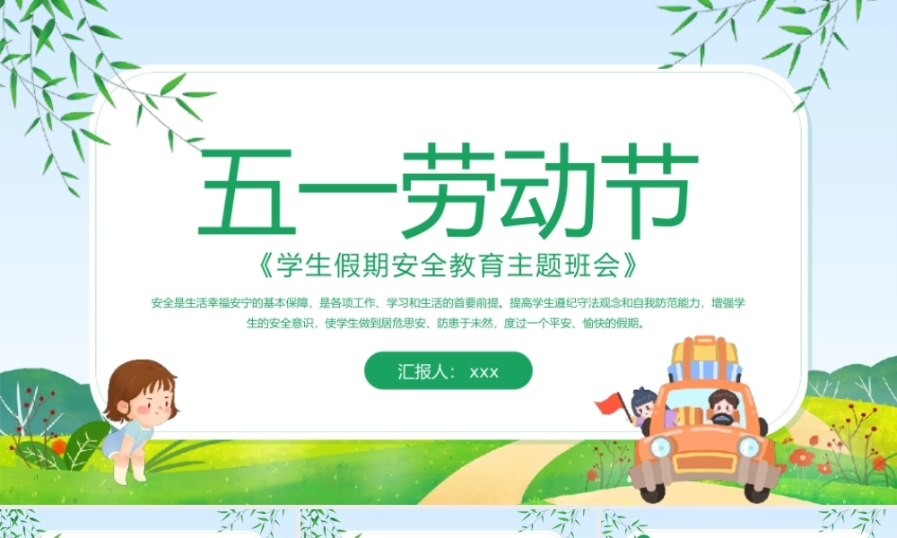 五一劳动节假期安全教育主题班会PPT模板.pptx