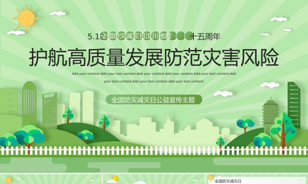 全国防灾减灾日公益宣传主题PPT.pptx
