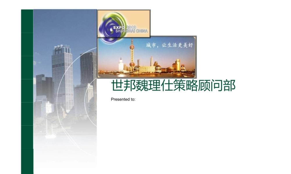 世邦伟理士-上海世博园项目策划报告.pptx
