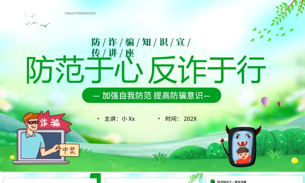 绿色卡通风防范于心反诈于行.pptx