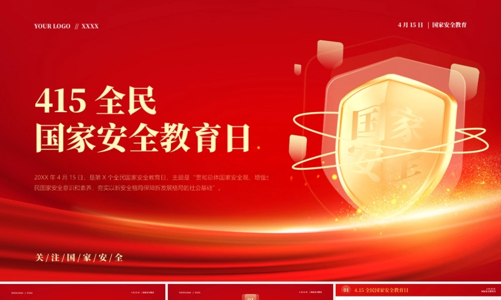 4月15日全民国家安全教育日PPT增强全民国家安全意识和素养PPT课件（带内容）.pptx