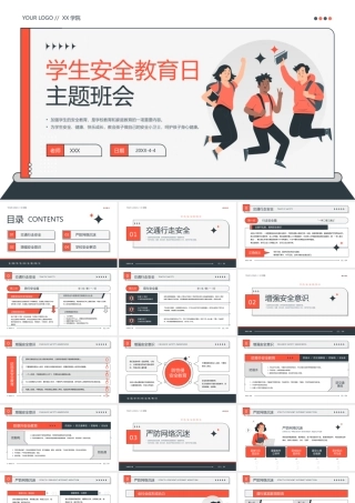 全国学生安全教育日主题班会PPT做自己的安全小卫士PPT课件（带内容）.pptx