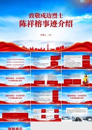 致敬戍边烈士英雄陈祥榕演PPT陈祥榕事迹介绍PPT课件（带内容）.pptx