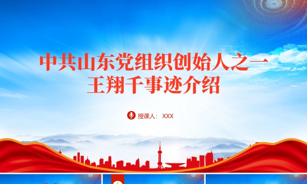 王翔千的人物故事PPT王翔千事迹介绍PPT课件（带内容）.pptx