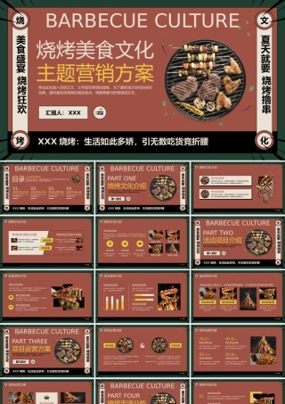 烧烤美食文化节营销策划PPT美食盛宴烧烤狂欢PPT（完整框架）.pptx