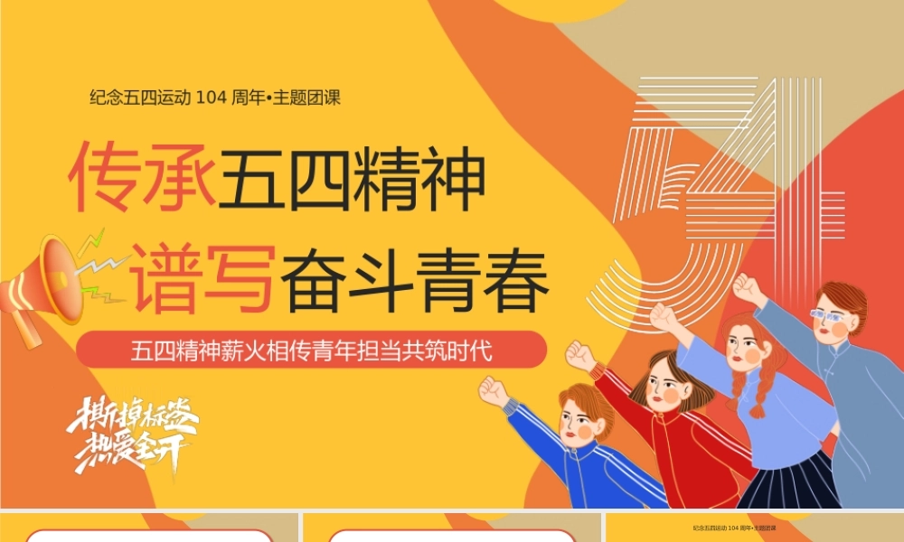 黄色卡通风传承五四精神主题团课PPT模板.pptx