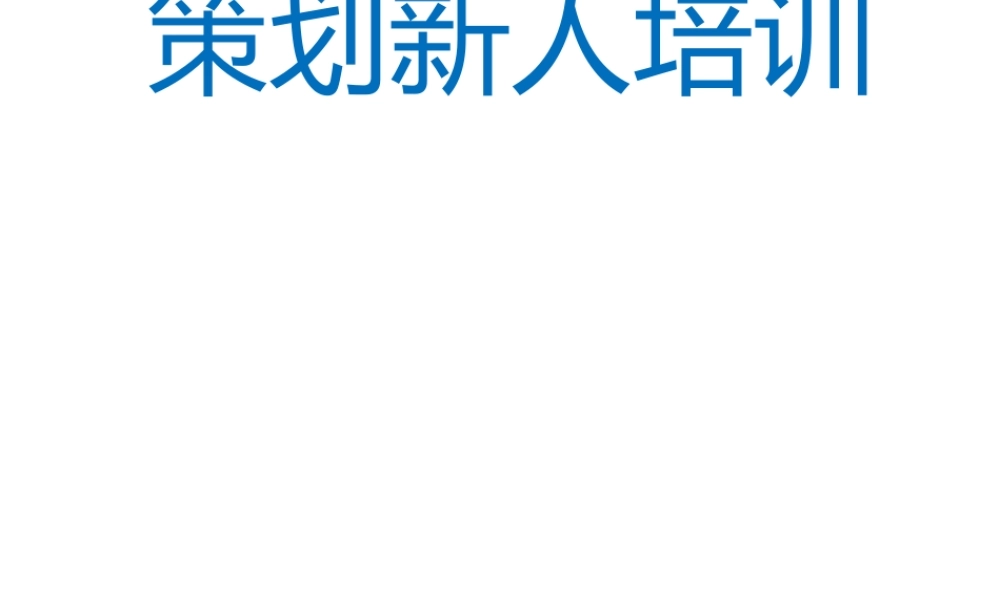 策划新人培训.pptx