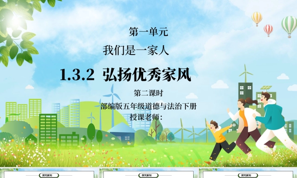 部编版五年级道德与法治下册第一单元《我们是一家人-弘扬优秀家风》第二课时PPT课件.pptx